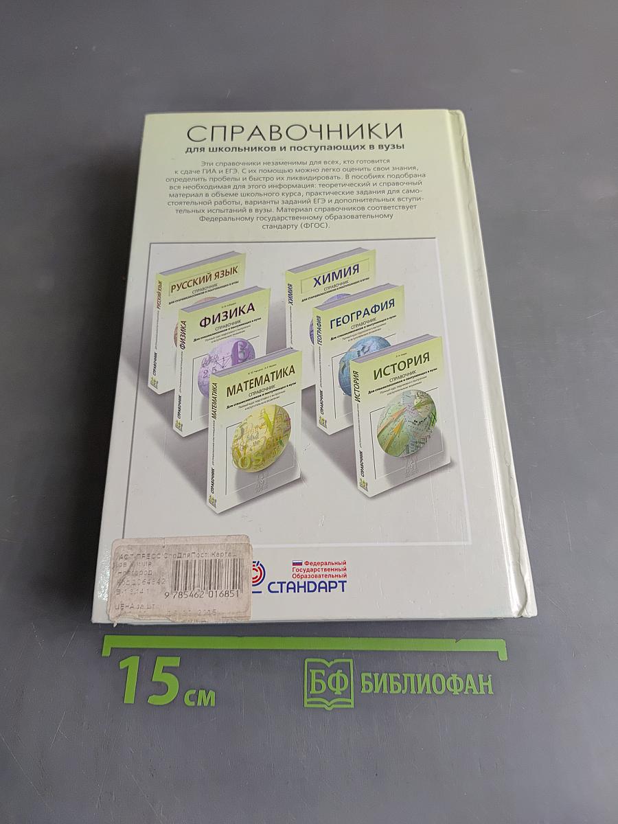 Химия. Справочник для школьников и поступающих в вузы