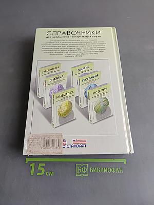 Химия. Справочник для школьников и поступающих в вузы