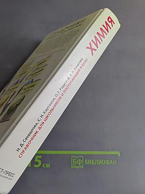 Химия. Справочник для школьников и поступающих в вузы