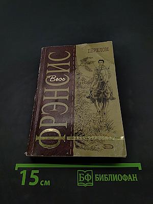 Фрэнсис Д. Перелом