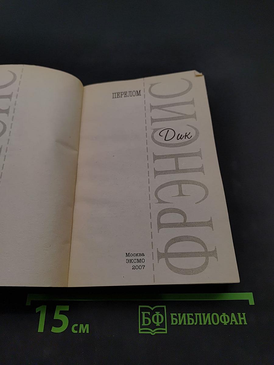 Фрэнсис Д. Перелом