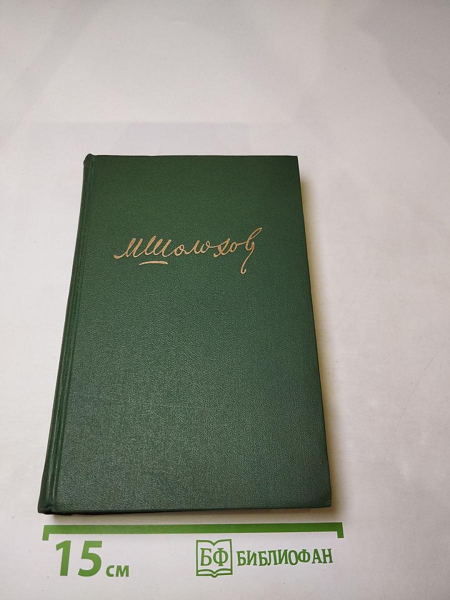 Собрание сочинений в восьми томах. Том 8