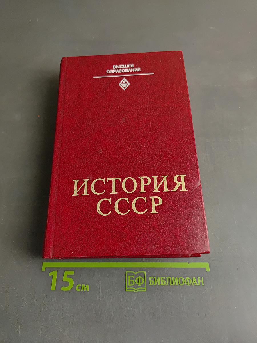 История СССР: Учебник для студентов вузов