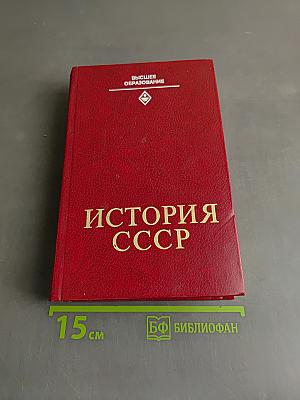 История СССР: Учебник для студентов вузов