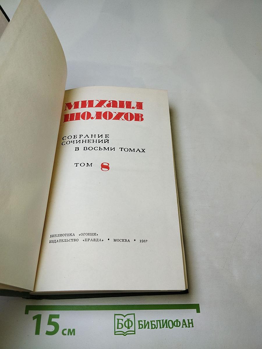 Собрание сочинений в восьми томах. Том 8