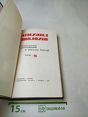 Собрание сочинений в восьми томах. Том 8