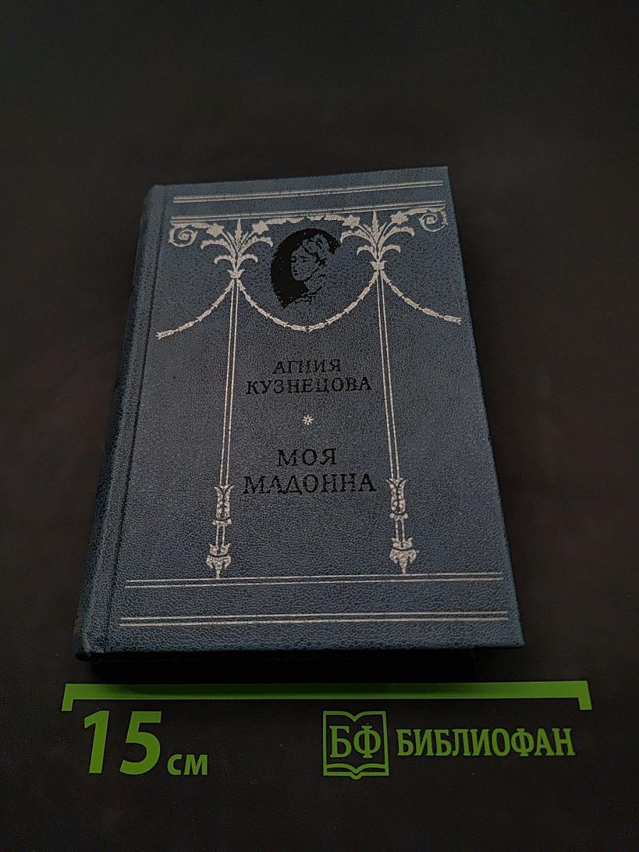 Моя Мадонна