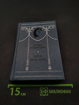 Моя Мадонна