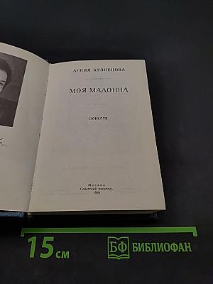 Моя Мадонна