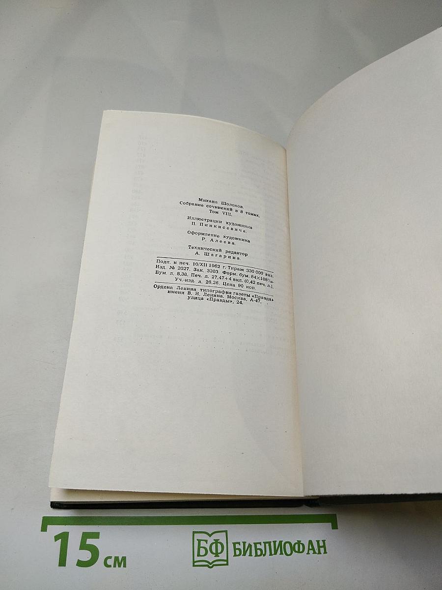 Собрание сочинений в восьми томах. Том 8
