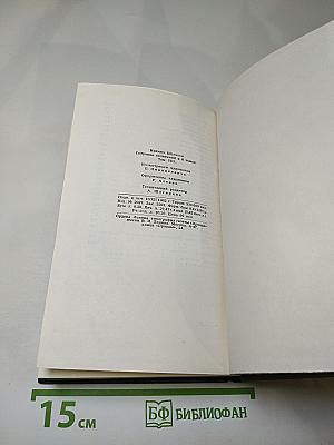 Собрание сочинений в восьми томах. Том 8