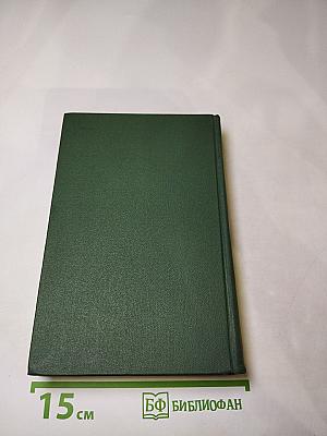 Собрание сочинений в восьми томах. Том 8