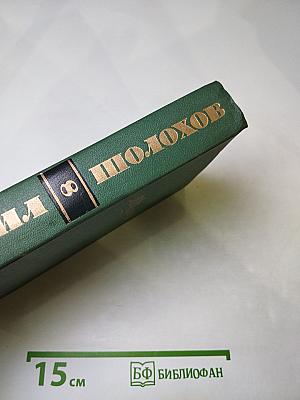 Собрание сочинений в восьми томах. Том 8