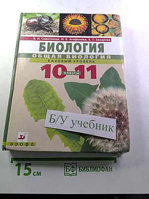 Биология. Общая биология. Базовый уровень. 10-11 классы