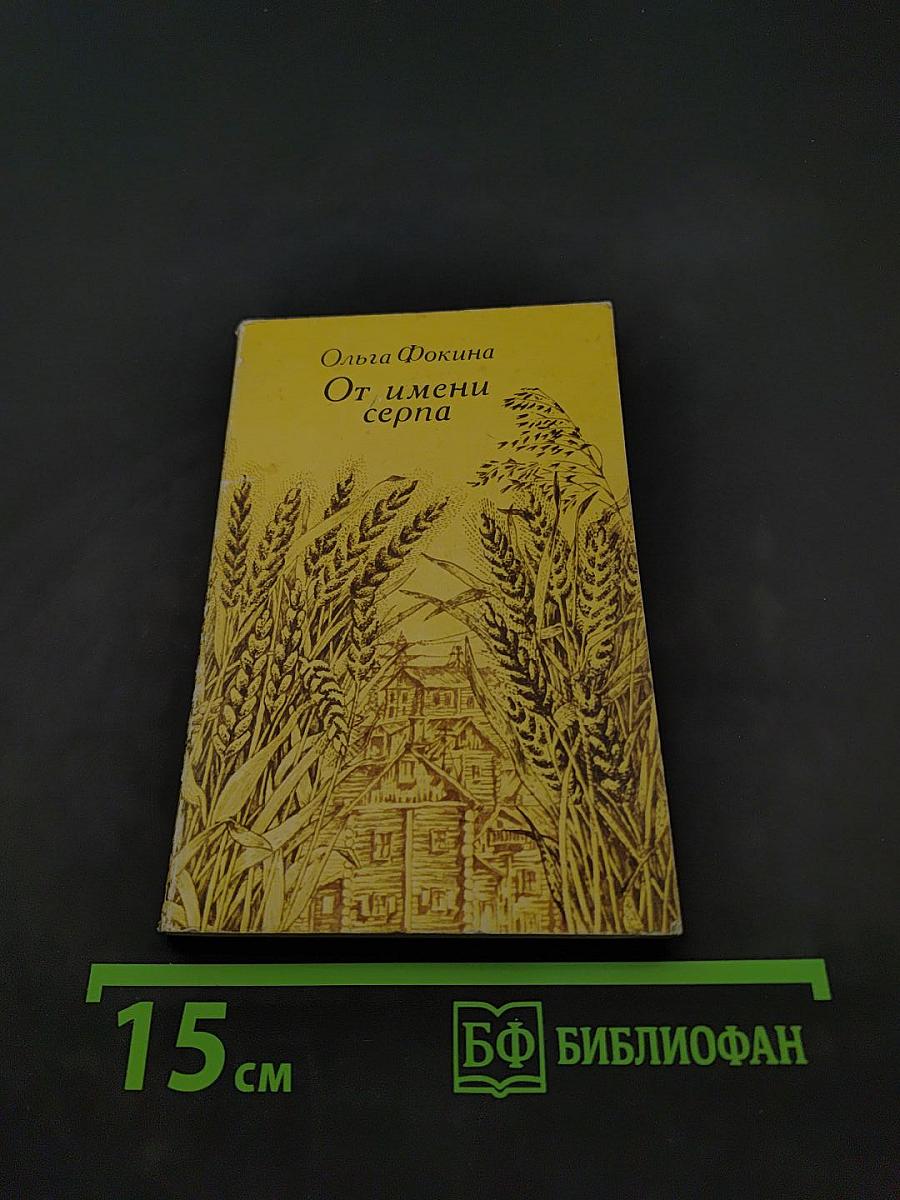 От имени серпа