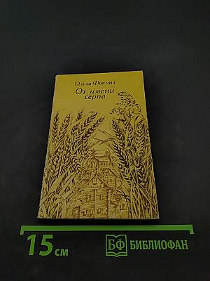 От имени серпа
