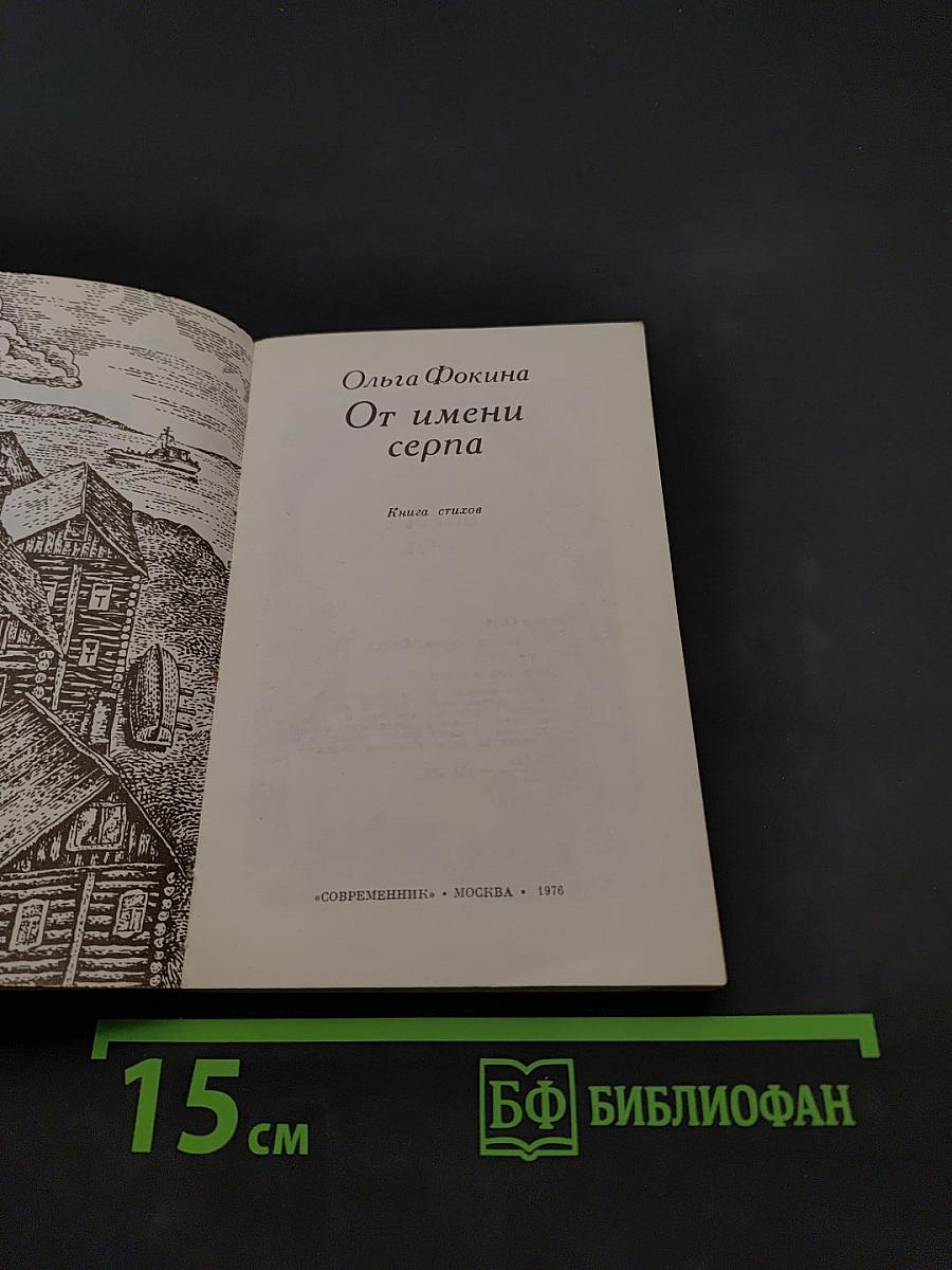 От имени серпа