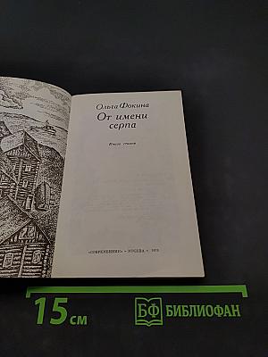 От имени серпа
