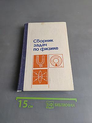 Сборник задач по физике