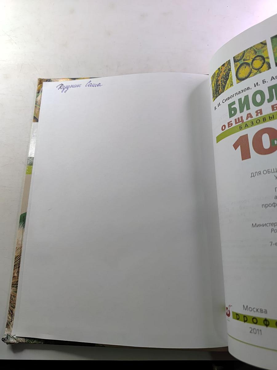 Биология. Общая биология. Базовый уровень. 10-11 классы