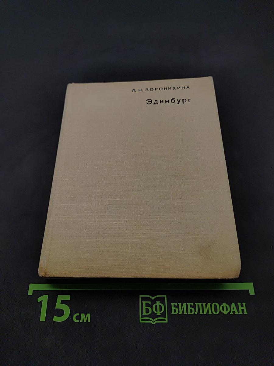 Эдинбург