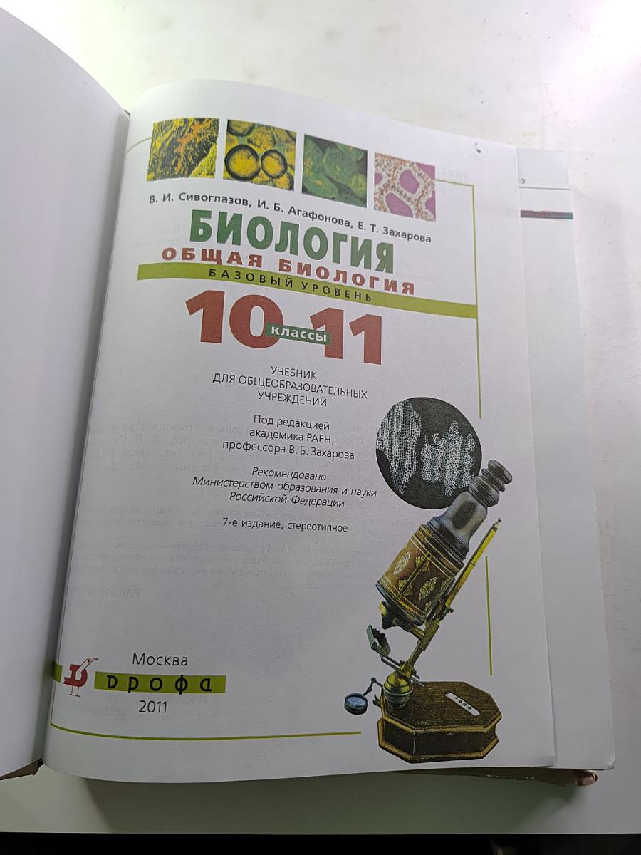 Биология. Общая биология. Базовый уровень. 10-11 классы