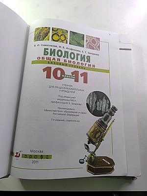 Биология. Общая биология. Базовый уровень. 10-11 классы