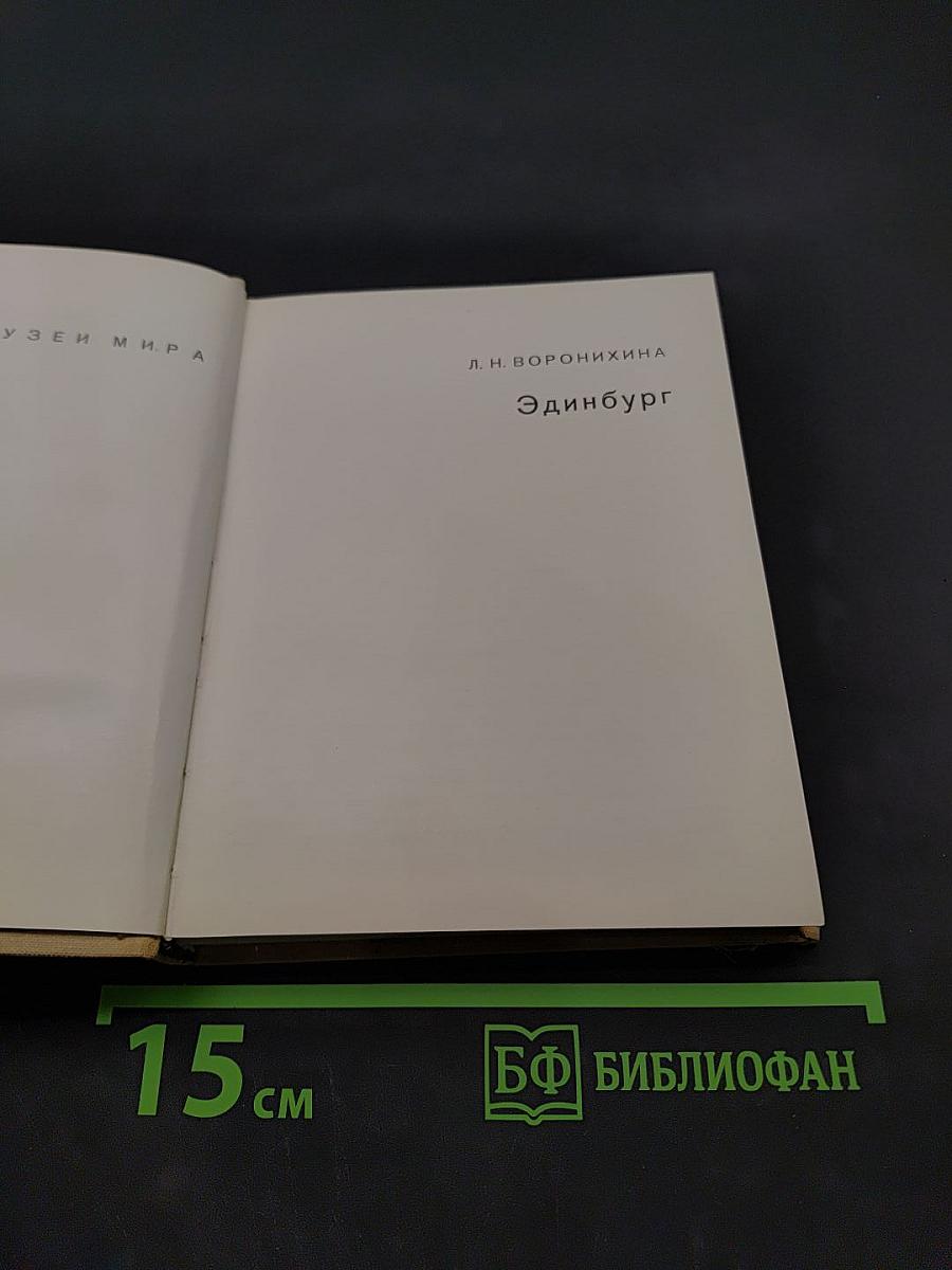 Эдинбург