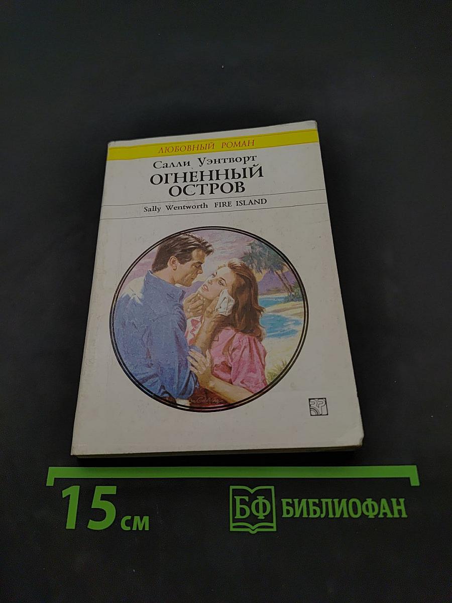 Огненный остров