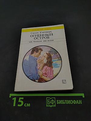 Огненный остров