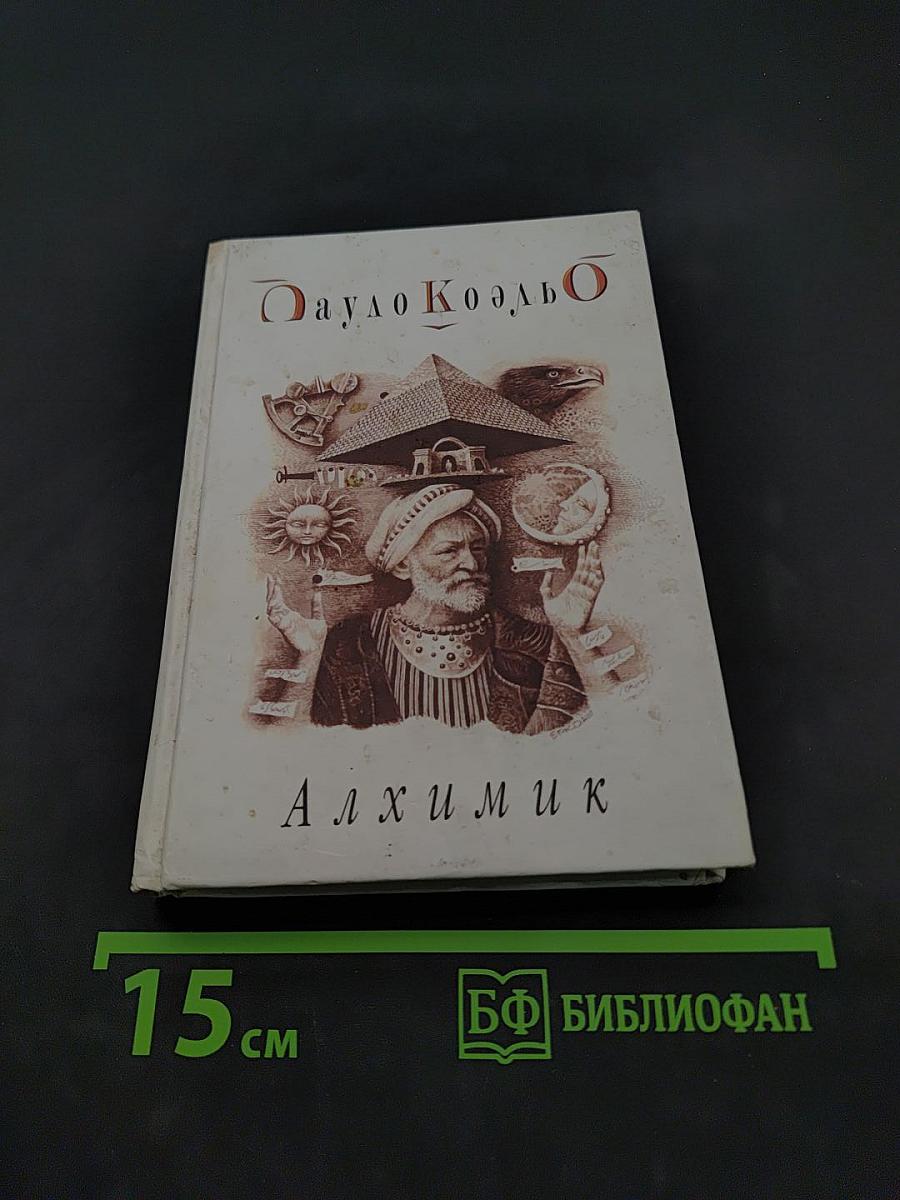 Алхимик
