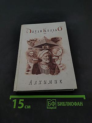 Алхимик
