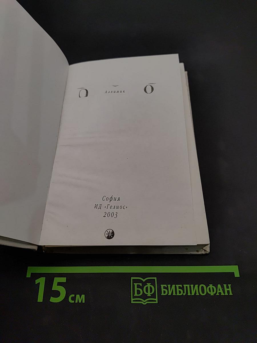 Алхимик