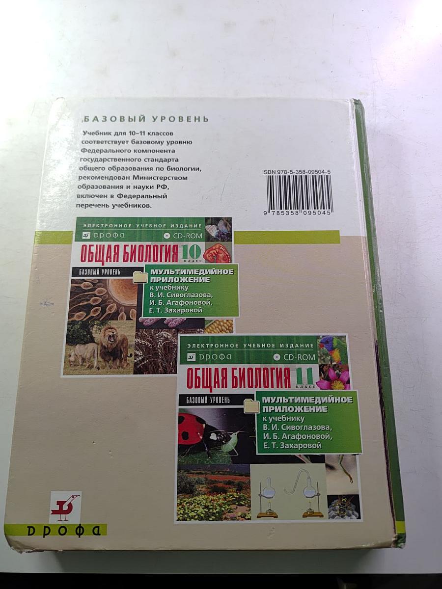 Биология. Общая биология. Базовый уровень. 10-11 классы
