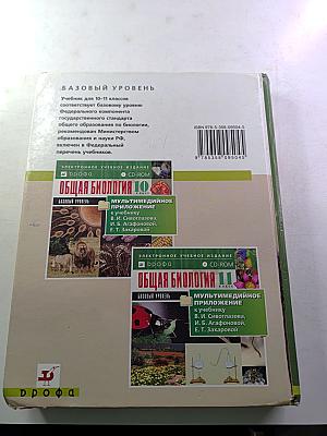 Биология. Общая биология. Базовый уровень. 10-11 классы
