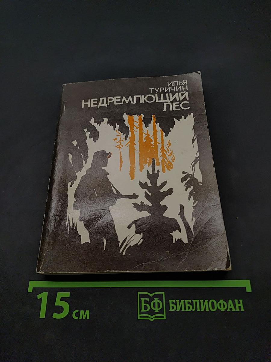 Недремлющий лес. Повести