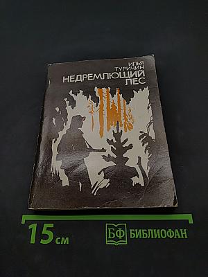 Недремлющий лес. Повести