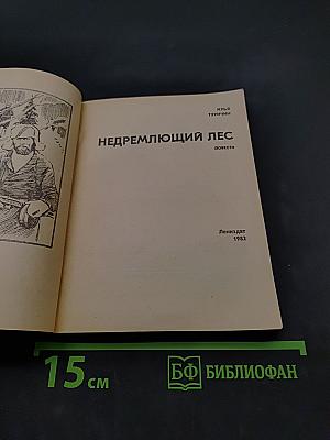 Недремлющий лес. Повести