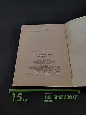 Недремлющий лес. Повести