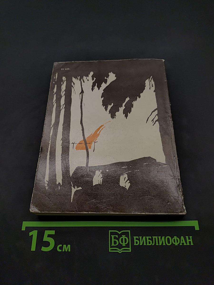 Недремлющий лес. Повести