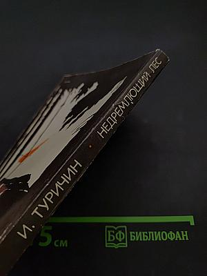 Недремлющий лес. Повести