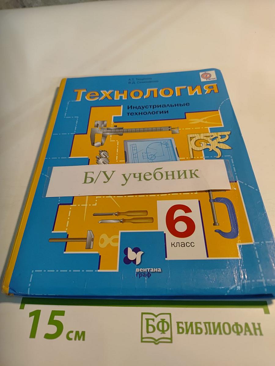 Технология. Индустриальные технологии. 6 класс