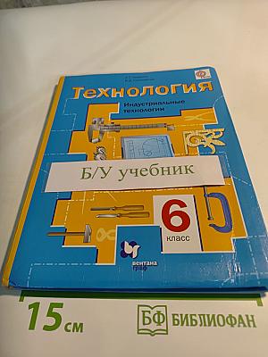 Технология. Индустриальные технологии. 6 класс