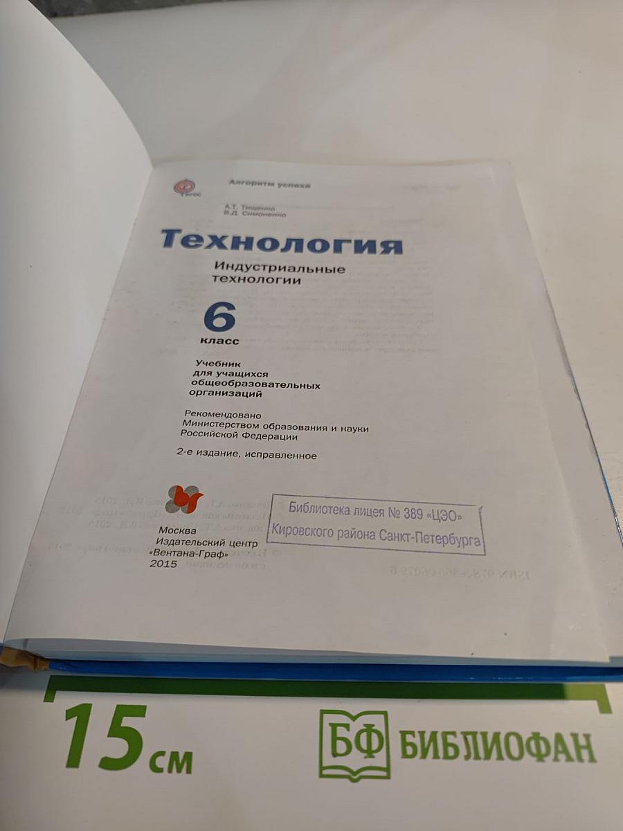 Технология. Индустриальные технологии. 6 класс