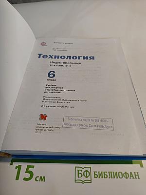Технология. Индустриальные технологии. 6 класс