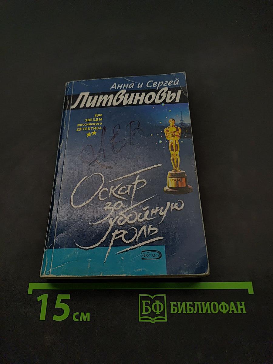 Оскар за убойную роль
