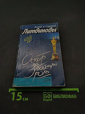 Оскар за убойную роль