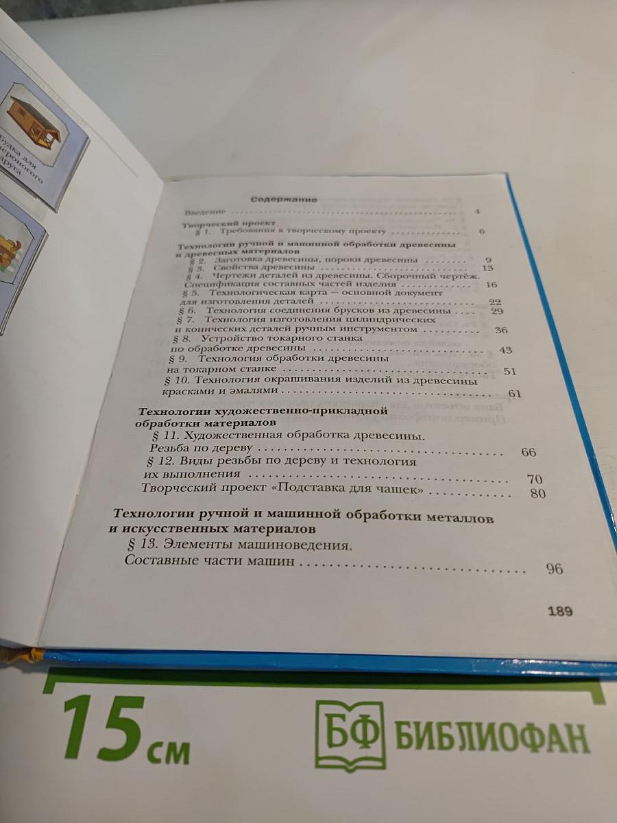 Технология. Индустриальные технологии. 6 класс