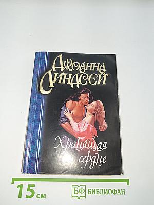 Хранящая сердце