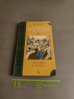 Вильям и волки